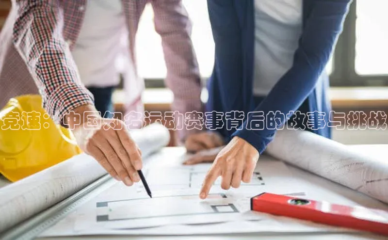 竞速：中国知名运动赛事背后的故事与挑战