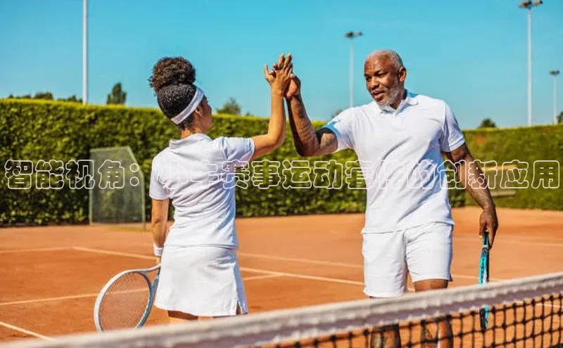 智能视角：小牛赛事运动套件的创新应用