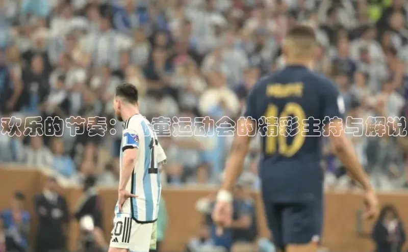 欢乐的节奏：儿童运动会的精彩主持与解说