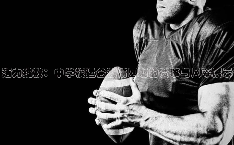 活力绽放：中学校运会激情四射的赛事与风采展示