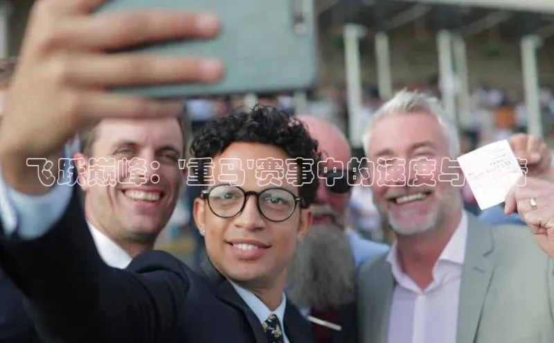 飞跃巅峰：\'重马\'赛事中的速度与激情