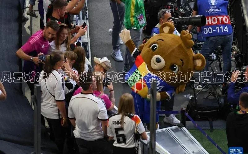 风云对决：混双运动赛事的精彩瞬间与背后故事