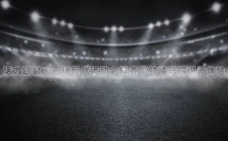 活力四射：一场现代运动会操赛事的精彩解说与体验