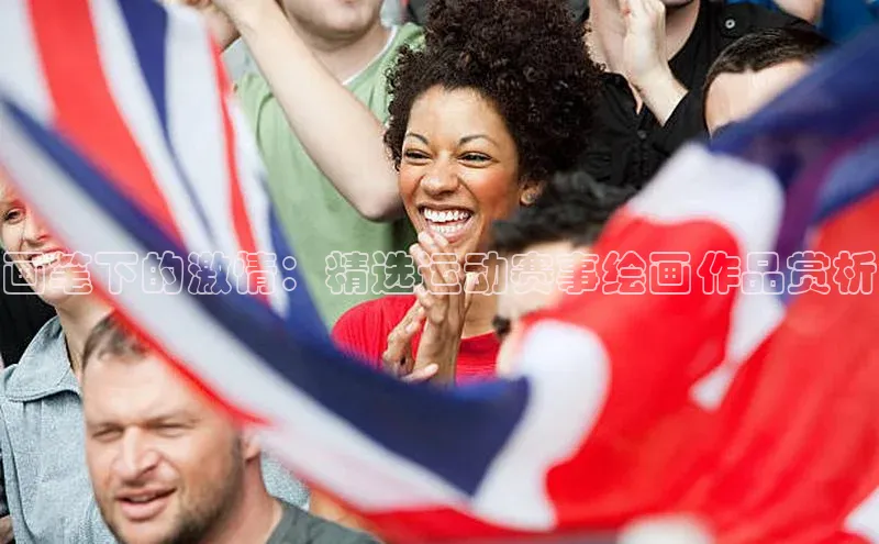 画笔下的激情：精选运动赛事绘画作品赏析