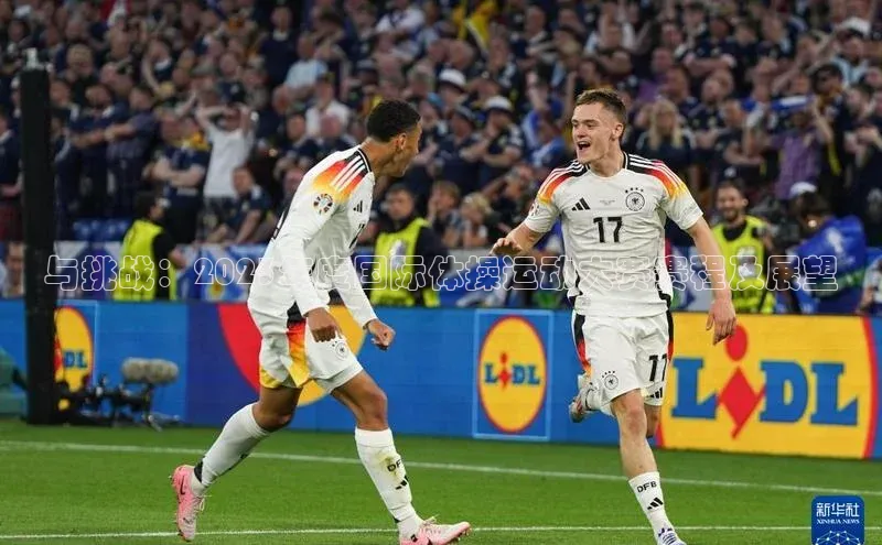 与挑战：2023年度国际体操运动大赛赛程及展望