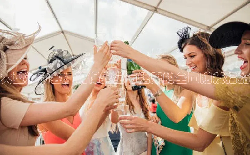 大型运动会：确保安全与健康的全面防疫措施