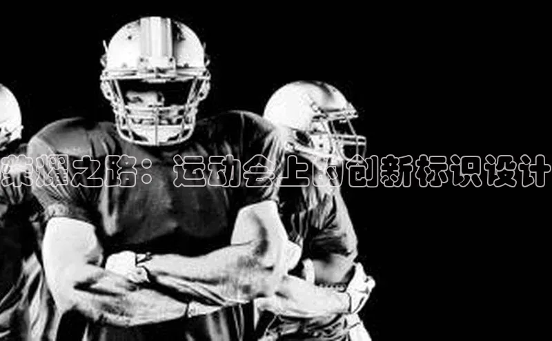 荣耀之路：运动会上的创新标识设计