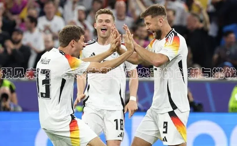 预见未来：未来大型运动赛事的创新与挑战