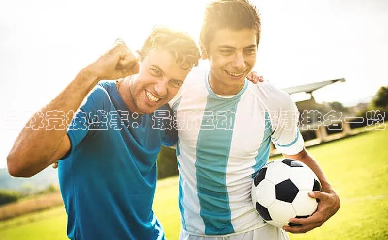 全球竞技盛事：最新运动会赛事排名一览