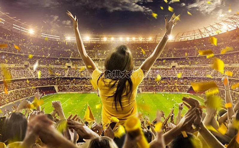 智谋对决：2023年国际象棋大师赛精彩回顾与未来展望