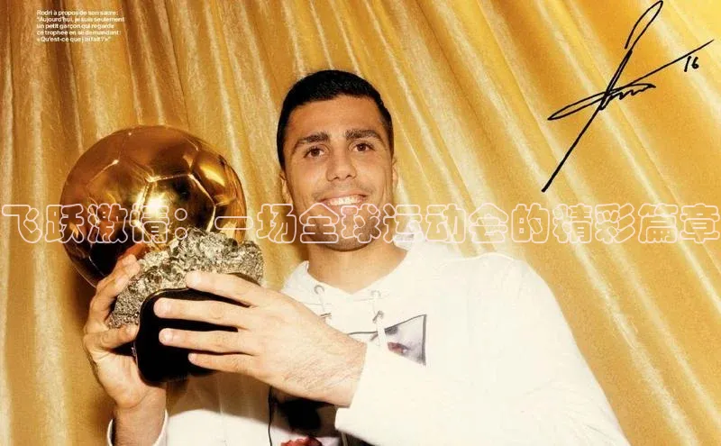 飞跃激情：一场全球运动会的精彩篇章