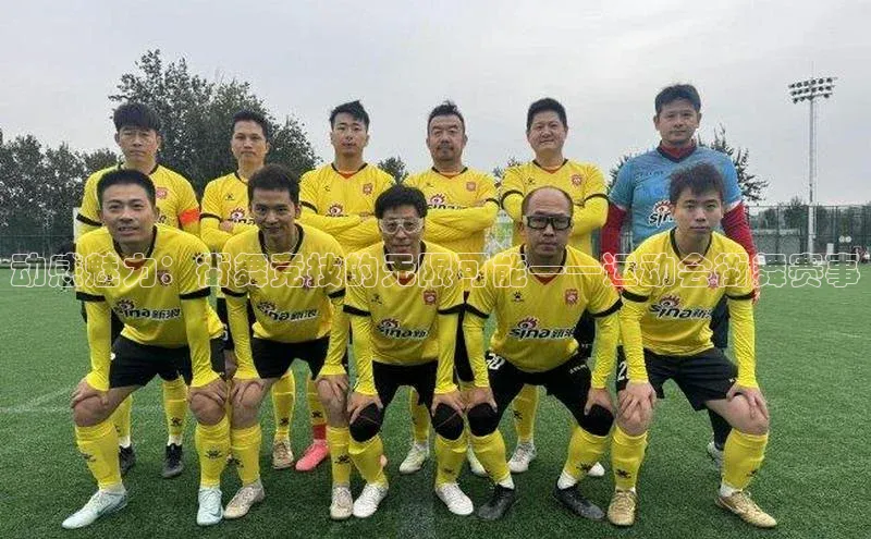 动感魅力：街舞竞技的无限可能——运动会街舞赛事