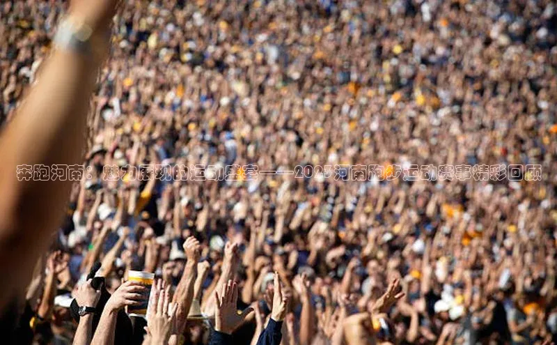 奔跑河南：魅力展现的运动盛宴——2023河南跑步运动赛事精彩回顾