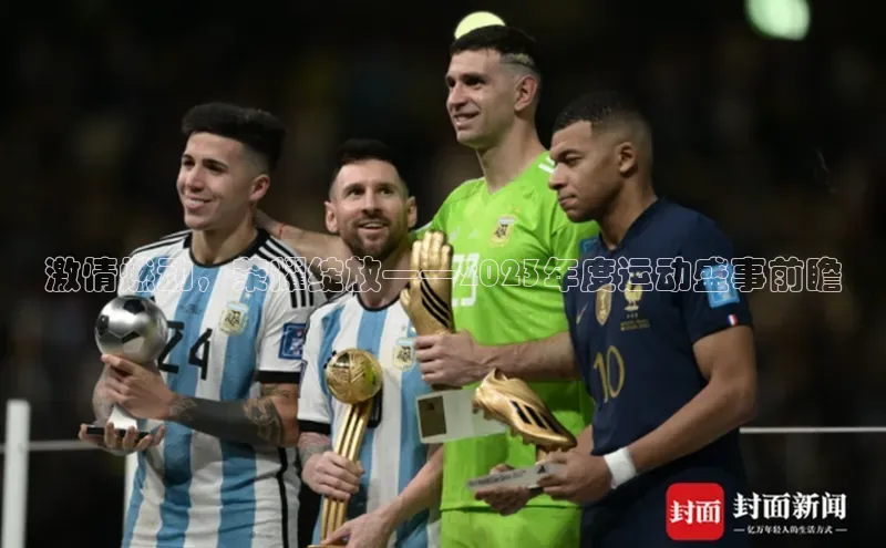 激情燃动，荣耀绽放——2023年度运动盛事前瞻