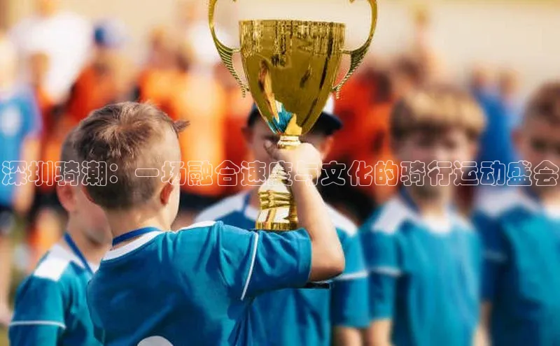 深圳骑潮：一场融合速度与文化的骑行运动盛会