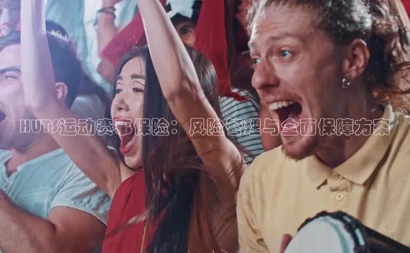 HUTS运动赛事保险：风险管理与全面保障方案