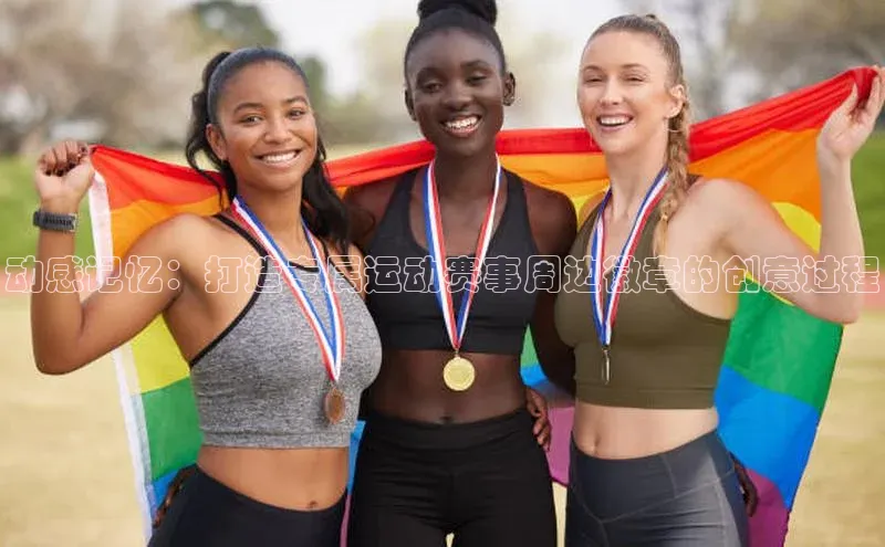 动感记忆：打造专属运动赛事周边徽章的创意过程