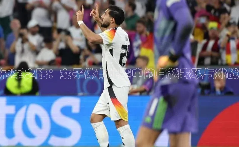 冠军之路：女子体育比赛中的卓越表现与挑战