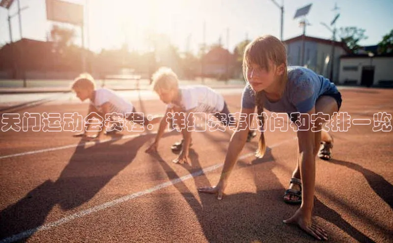 天门运动会赛程：详细赛事时间和安排一览