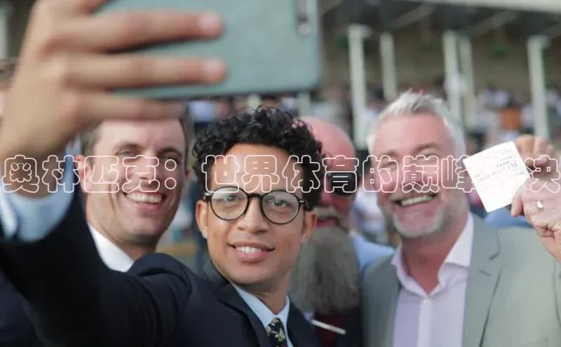 奥林匹克：世界体育的巅峰对决