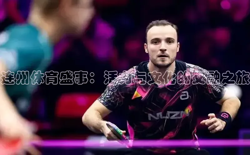 连州体育盛事：活力与文化的交融之旅