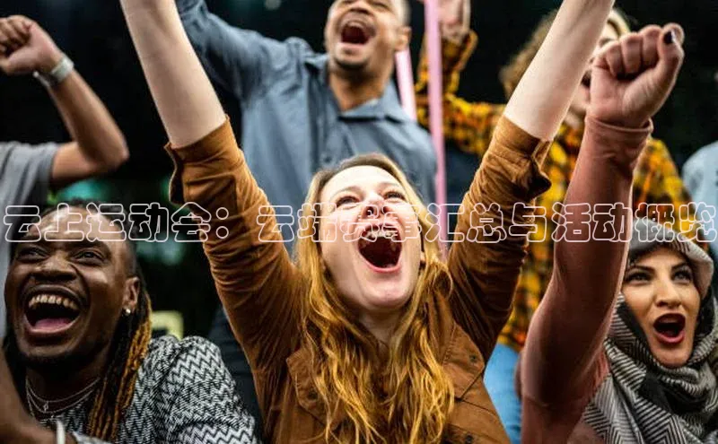 云上运动会：云端赛事汇总与活动概览