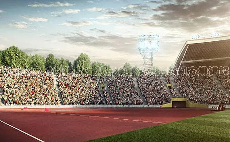 网球赛事时间指南：从开球到决赛的时间安排详解