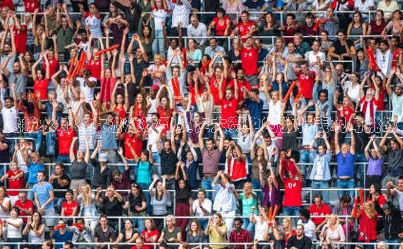 竞技水域：女游泳运动员在大赛中的独特表现与挑战