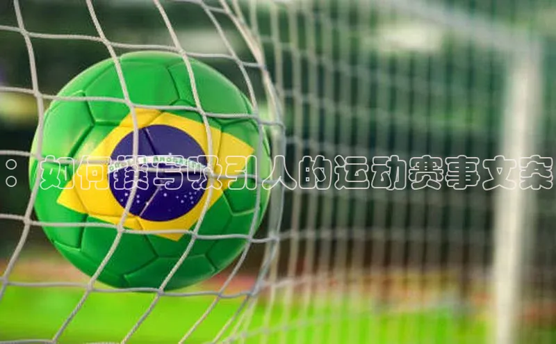 ：如何撰写吸引人的运动赛事文案