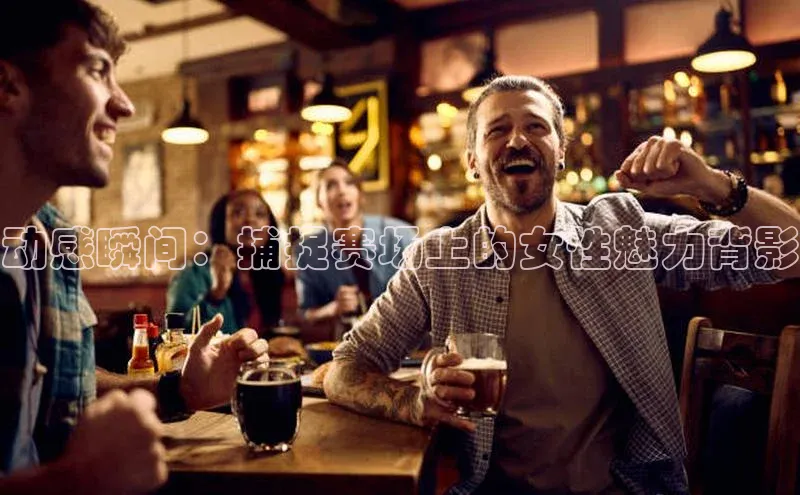 动感瞬间：捕捉赛场上的女性魅力背影