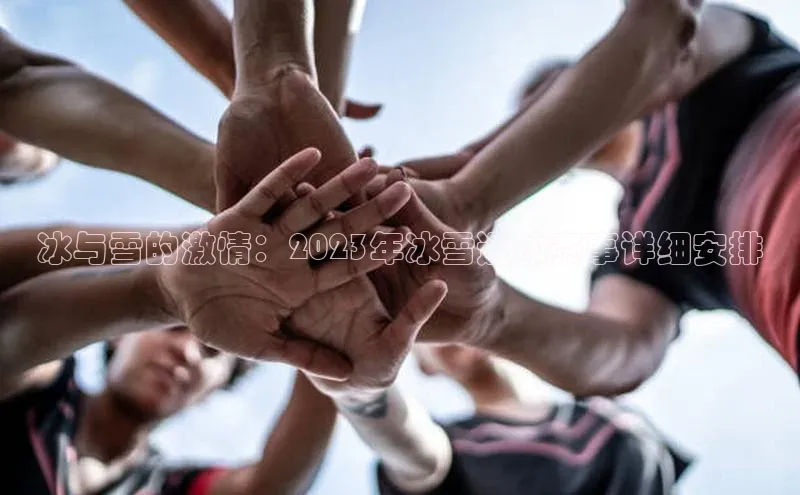 冰与雪的激情：2023年冰雪运动赛事详细安排