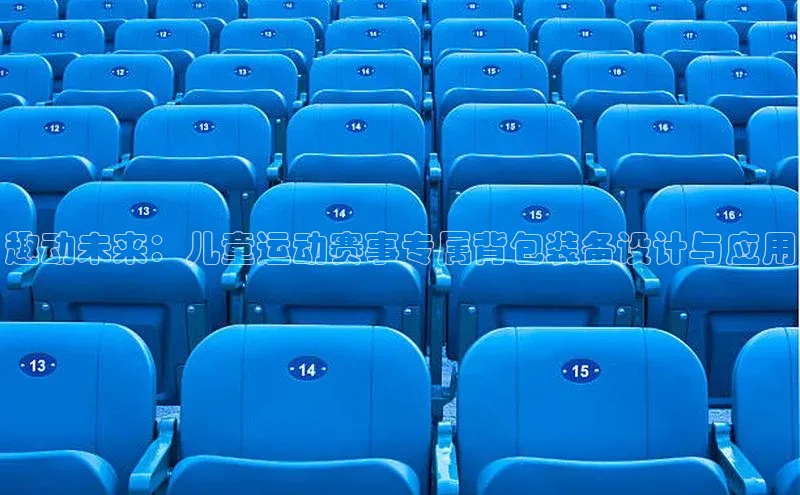 趣动未来：儿童运动赛事专属背包装备设计与应用