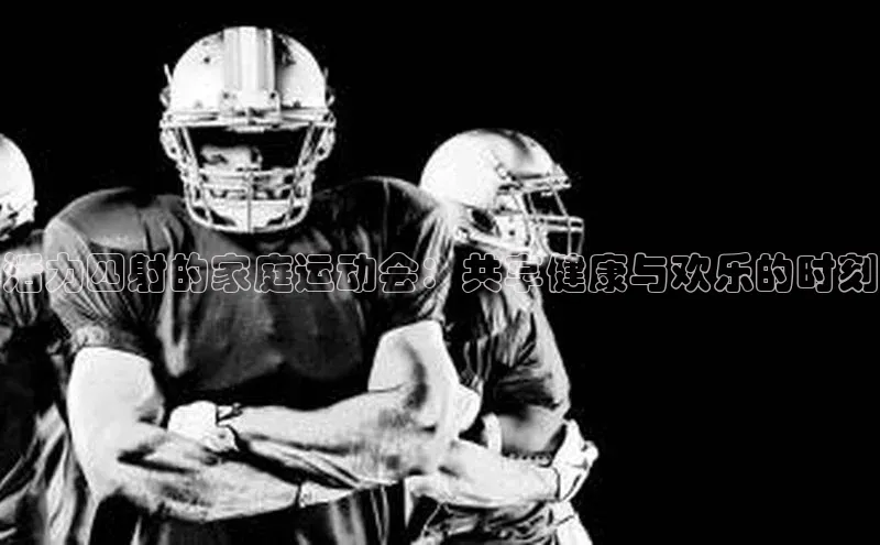 活力四射的家庭运动会：共享健康与欢乐的时刻