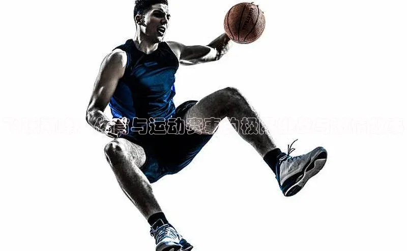 飞跃巅峰：体育与运动赛事的极限挑战与激情故事