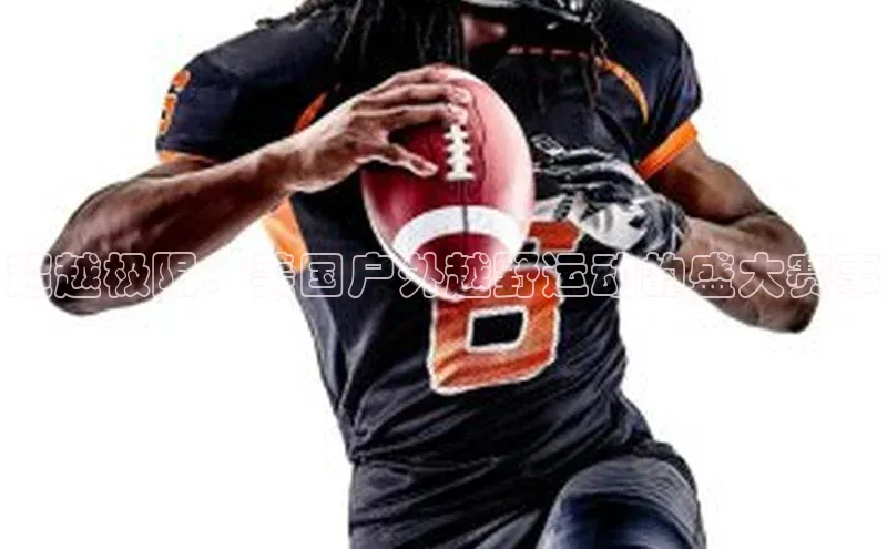 超越极限：美国户外越野运动的盛大赛事