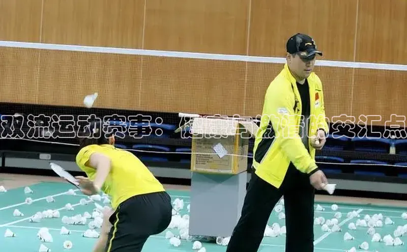 双流运动赛事：健康与激情的交汇点