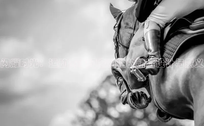 闪耀时光：运动赛事纪念短袖的精选设计与意义