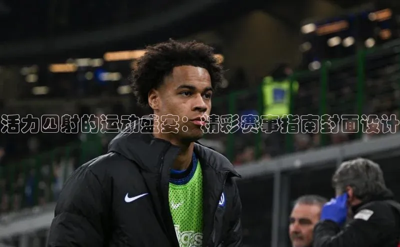 活力四射的运动盛宴：精彩赛事指南封面设计