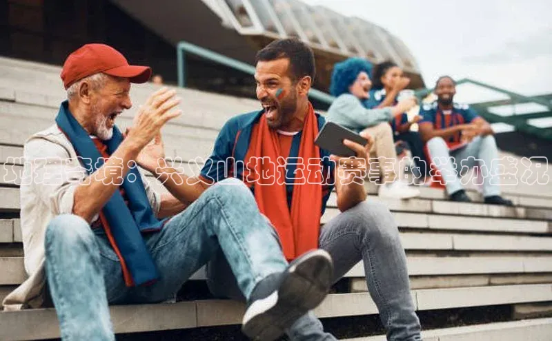 地理奇境：兴义山地运动赛事的举办盛况