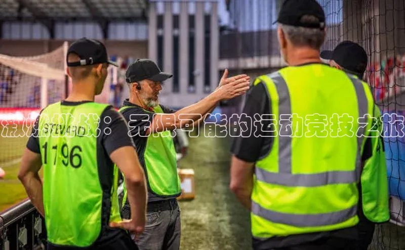 激燃挑战：无限可能的运动竞技之旅