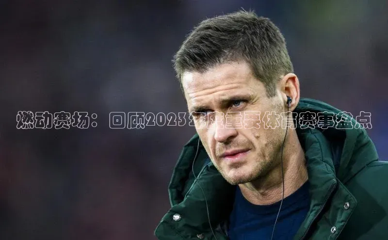 燃动赛场：回顾2023年度重要体育赛事盘点