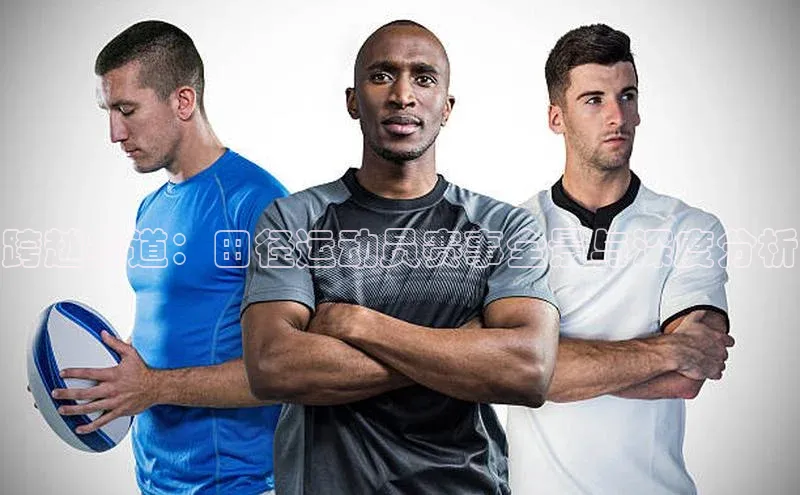 跨越赛道：田径运动员赛事全景与深度分析