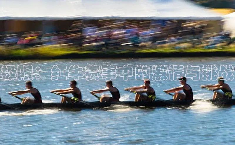 极限：红牛赛事中的激情与挑战