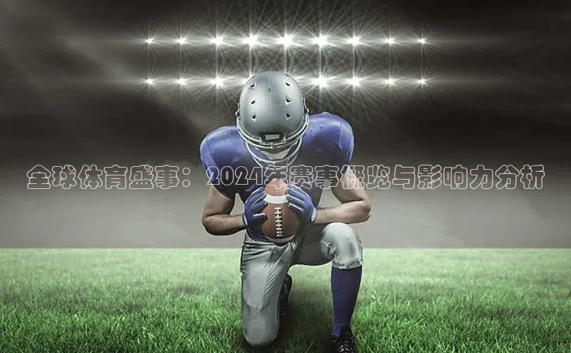 全球体育盛事：2024年赛事概览与影响力分析