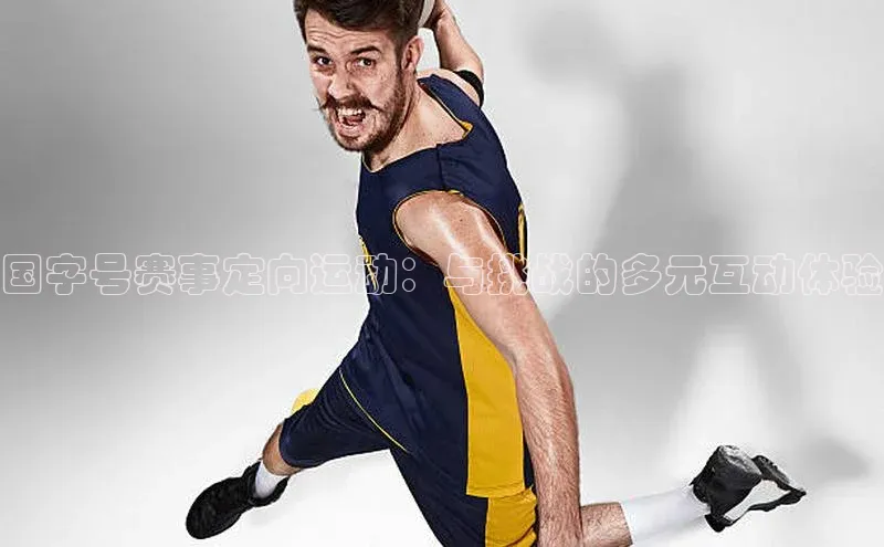 国字号赛事定向运动：与挑战的多元互动体验