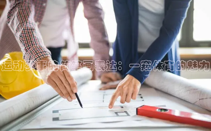 运动赛事的简笔画表达：一窥体育的魅力