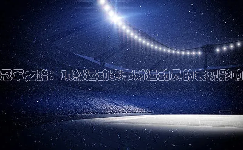 冠军之路：顶级运动赛事对运动员的表现影响