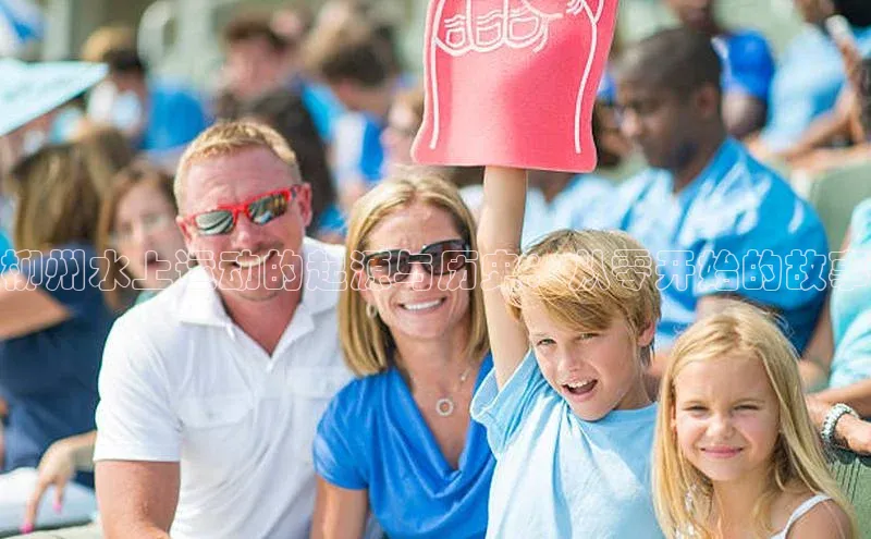 柳州水上运动的起源与历史：从零开始的故事