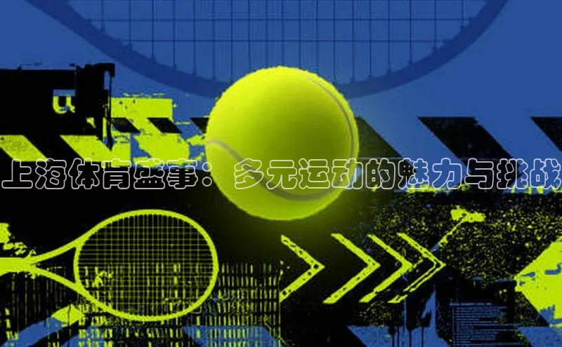 上海体育盛事：多元运动的魅力与挑战