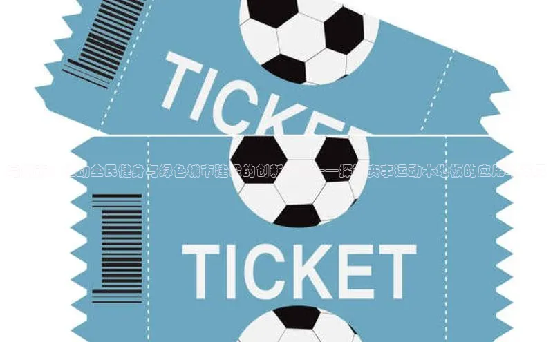 亳州市：推动全民健身与绿色城市建设的创新实践——探访赛事运动木地板的应用与发展